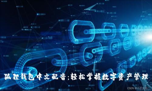 狐狸钱包中文配音：轻松掌握数字资产管理