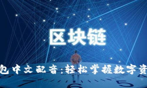 狐狸钱包中文配音：轻松掌握数字资产管理