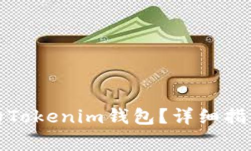 如何找回被删除的Tokenim钱包？详细指南与常见问题解答