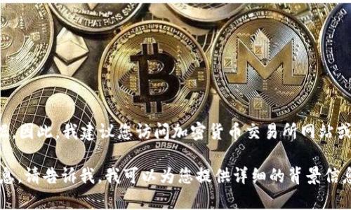 截至我的最后更新时间（2023年10月），我无法提供实时的市场数据。因此，我建议您访问加密货币交易所网站或使用加密货币市场跟踪应用来获取狗狗币（Dogecoin）的最新价格。

如果您有兴趣了解狗狗币的市场动态、历史价格波动或其他相关信息，请告诉我，我可以为您提供详细的背景信息或分析。