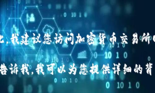 截至我的最后更新时间（2023年10月），我无法提供实时的市场数据。因此，我建议您访问加密货币交易所网站或使用加密货币市场跟踪应用来获取狗狗币（Dogecoin）的最新价格。

如果您有兴趣了解狗狗币的市场动态、历史价格波动或其他相关信息，请告诉我，我可以为您提供详细的背景信息或分析。