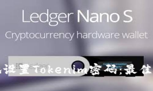 如何安全地设置Tokenim密码：最佳实践与技巧