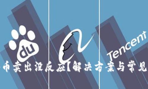 Uniswap币卖出没反应？解决方案与常见问题解析