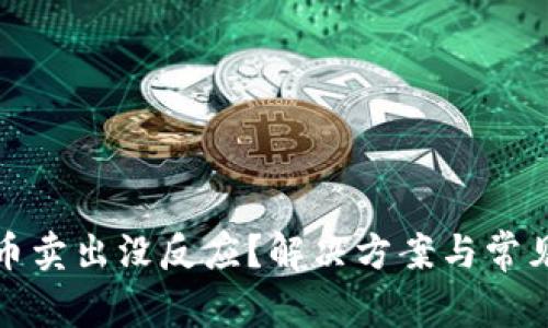 Uniswap币卖出没反应？解决方案与常见问题解析