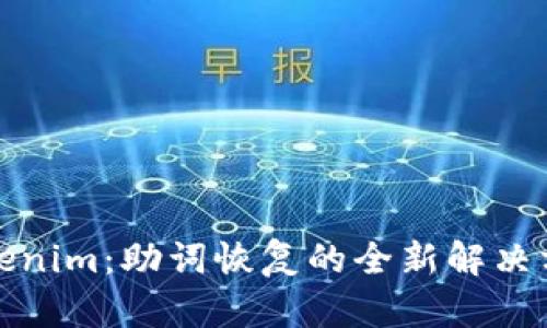 tokenim：助词恢复的全新解决方案