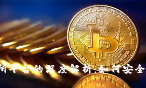 Metamask 钱包与交易所平台的深度解析：如何安全高效地进行加密资产交易