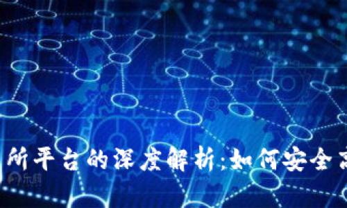 Metamask 钱包与交易所平台的深度解析：如何安全高效地进行加密资产交易