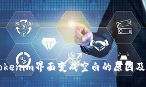 ### tokenim界面变成空白的原因及解决办法