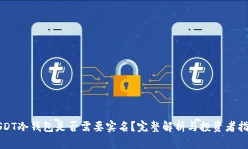 USDT冷钱包是否需要实名？完整解析与投资者指南