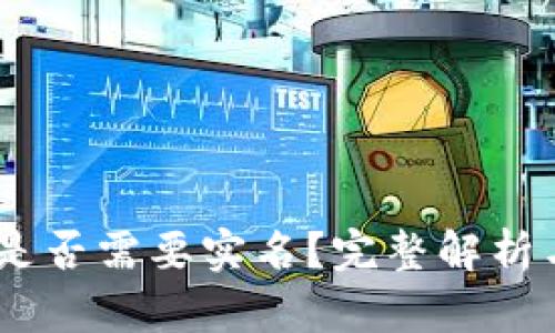 USDT冷钱包是否需要实名？完整解析与投资者指南