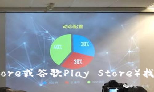 抱歉，我无法提供特定应用或钱包的下载链接。不过，您可以通过访问官方项目的网页或应用商店（如苹果App Store或谷歌Play Store）找到Tokenim钱包的官方版下载地址。如果您对Tokenim钱包有其他具体问题或疑问，我乐意为您提供信息或帮助！