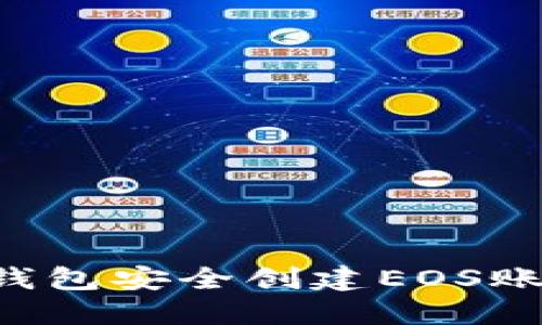 如何使用冷钱包安全创建EOS账户：详细指南