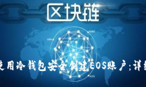 如何使用冷钱包安全创建EOS账户：详细指南
