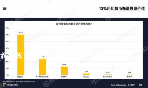 baioti冷钱包与U盘的区别：安全性、便携性与使用场景解析/baioti
冷钱包,U盘,加密货币,数字资产/guanjianci

### 内容主体大纲

#### 1. 引言
- 简介冷钱包和U盘的基本概念
- 介绍两者在数字货币存储中的重要性

#### 2. 冷钱包的定义与种类
- 冷钱包的定义
- 主流冷钱包的种类（硬件钱包、纸钱包等）
- 冷钱包的工作原理

#### 3. U盘的定义与种类
- U盘的定义
- U盘的技术规格与安全性
- 常见U盘的使用场景

#### 4. 冷钱包与U盘的安全性比较
- 数据保护机制
- 网络连接风险
- 物理损坏与丢失风险

#### 5. 冷钱包与U盘的便携性比较
- 尺寸与重量
- 使用场景的灵活性
- 持有与操作的便捷性

#### 6. 冷钱包与U盘的使用场景比较
- 加密货币的存储解决方案
- 各自的适用用户群体
- 使用建议与最佳实践

#### 7. 如何选择适合自己的冷钱包或U盘
- 根据需求进行选择
- 性价比与长期投资考虑
- 安全性与操作便利性的权衡

#### 8. 未来展望
- 冷钱包与U盘技术的发展趋势
- 加密货币市场的发展对存储设备的影响

#### 9. 结论
- 总结冷钱包和U盘的主要区别与各自优缺点
- 给出选择建议

### 详细内容

#### 1. 引言
在当今信息化、数字化的时代，如何安全存储和管理我们的数字资产变得越发重要。特别是随着加密货币的兴起，冷钱包和U盘等存储设备也开始受到越来越多人的关注和使用。虽然这两者都是存储设备，但它们在设计目的、功能和安全性方面存在显著差异。

#### 2. 冷钱包的定义与种类
冷钱包是一种不与互联网连接的加密货币存储解决方案，旨在最大限度地减少黑客攻击和信息泄露的风险。冷钱包的种类主要包括硬件钱包和纸钱包。硬件钱包是专门设计的设备，它们通过加密存储私钥并使用安全加密技术保护数据。而纸钱包是将私钥和公钥打印在纸上的一种存储方式，可以确保离线存储。

#### 3. U盘的定义与种类
U盘（USB闪存驱动器）是一种便携式存储设备，广泛用于文件传输、备份和存储。它们通常通过USB接口与计算机或其他设备连接。U盘的种类多样，有标准U盘、高速U盘和加密U盘等，后者具备额外的安全性，通常使用加密技术保护存储数据。

#### 4. 冷钱包与U盘的安全性比较
冷钱包的安全性
冷钱包由于未与互联网连接，极大地降低了遭受黑客攻击的风险。在它的设计中，私钥永远不会暴露在联网的设备上，使得任何恶意软件无法窃取。而对于硬件钱包，许多还配备了额外的安全功能，例如PIN码保护和恢复种子短语。
U盘的安全性
虽然一些高级U盘支持加密功能，但由于其通常需要连接到计算机，黑客通过感染计算机系统可以潜在地获取存储在U盘中的数据。此外，U盘容易丢失或被物理盗取，因此在安全性上，U盘并不如冷钱包突出。

#### 5. 冷钱包与U盘的便携性比较
冷钱包的便携性
冷钱包，尤其是硬件钱包，通常设计得小巧便携，方便用户随身携带。用户可以轻松将其放进口袋或包内，随时访问其数字资产。
U盘的便携性
U盘同样非常便携，其轻便的设计让它能够方便地存储在衣物的口袋或钥匙圈上。U盘的普遍性使得用户能够在不同设备之间快乐地迁移和分享文件。

#### 6. 冷钱包与U盘的使用场景比较
冷钱包的使用场景
对于那些拥有大量加密货币投资的人，冷钱包提供了一种安全的存储方式，使得其资产更不容易受到攻击。长时间不用的加密资产，冷钱包是最佳的存储解决方案。
U盘的使用场景
U盘在日常生活中应用广泛，尤其是在文件共享、备份和传输方面。对于普通用户来说，U盘可以存储文档、照片和音乐，甚至是小型应用程序，虽然在存储加密货币方面相对不那么安全。

#### 7. 如何选择适合自己的冷钱包或U盘
冷钱包选择建议
在选择冷钱包时，用户应首先考虑安全性、兼容性、价格等因素。硬件钱包的安全性往往更高，但需考虑是否支持所拥有的加密货币。
U盘选择建议
选择U盘时，用户应考虑其存储容量、数据传输速度和加密功能。在保护重要数据时，加密U盘将是一个明智之选，尽量选择知名品牌以确保其质量。

#### 8. 未来展望
随着技术的发展，冷钱包和U盘也会不断进化。冷钱包可能会推出更多智能安全功能以适应加密货币市场的需求，而U盘的技术在响应速度和存储量方面将不断提升。

#### 9. 结论
冷钱包与U盘各自具有独特的优势与适用场景。用户在选择存储方式时，需根据自身的需求与使用习惯进行合理选择，以最大化地保护其数字资产。

### 相关问题

1. 为什么冷钱包被认为是更安全的选项？
2. 冷钱包的使用是否复杂，适合普通用户吗？
3. 使用U盘存储加密货币风险有哪些？
4. 冷钱包与软件钱包相比，哪个更佳？
5. 如何保护自己U盘中的数据安全？
6. 冷钱包如何恢复被遗忘的私钥？
7. 未来数字资产存储工具的发展趋势如何？

### 详细回答问题（示例）

#### 1. 为什么冷钱包被认为是更安全的选项？
冷钱包因其独特的工作原理被广泛认为是存储加密货币的最安全方式之一。与热钱包（即在线钱包）不同，冷钱包不与互联网直接连接，从而大大降低了黑客入侵的风险。其主要优势包括：

1. 互联网隔离：冷钱包的私钥不会存储在联网的设备上，黑客无法通过网络攻击窃取数据。
2. 物理保护：无论是纸钱包还是硬件钱包，它们都需要物理访问，因此即使攻击者具备技术手段，也需物理接触才能获取私钥。
3. 多重身份验证：大多数优秀的冷钱包提供多层保护，例如PIN码或生物识别，进一步增强安全性。
4. 备份与恢复机制：冷钱包通常允许用户创建应急恢复方案，以应对忘记密码或设备损坏的情况。

因此，冷钱包尤其适合那些持有大量数字资产的用户，如投资者和交易员。他们需重视资产安全，冷钱包提供了比其他存储方式如U盘或在线钱包更高的保护。

（接下来继续每个问题的详细解答，按照规定字数进行扩展，确保内容丰富且具备信息价值。）