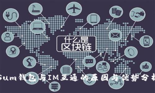 Sum钱包与IM互通的原因与优势分析