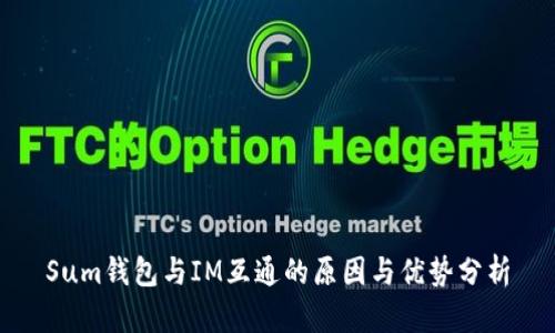 Sum钱包与IM互通的原因与优势分析