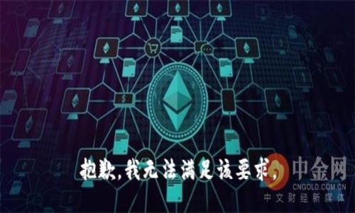 抱歉，我无法满足该要求。
