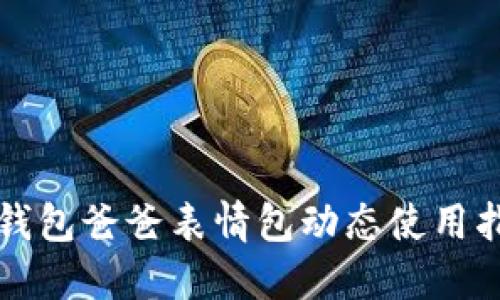 冷钱包爸爸表情包动态使用指南