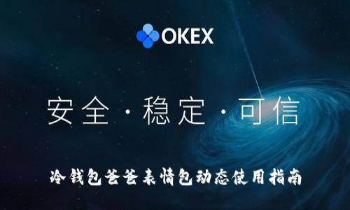 冷钱包爸爸表情包动态使用指南