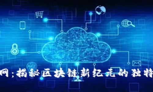 Tokenim主网：揭秘区块链新纪元的独特价值与应用
