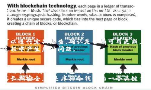 库神卡片式冷钱包购买指南：如何安全高效地管理你的数字资产/

库神, 卡片式冷钱包, 数字资产, 购买指南/guanjianci

## 内容主体大纲

1. **引言**
   - 数字资产的兴起与存储需求
   - 冷钱包的定义与重要性
   - 库神冷钱包的独特之处

2. **什么是库神卡片式冷钱包？**
   - 产品概述
   - 技术特点
   - 安全性分析

3. **为何选择卡片式冷钱包？**
   - 相比其他钱包的优点
   - 便携性与实用性
   - 适用人群分析

4. **购买库神卡片式冷钱包的途径**
   - 官方网站购买步骤
   - 第三方平台的选择与比较
   - 注意事项与风险提示

5. **如何使用库神卡片式冷钱包？**
   - 初始设置
   - 资产转入步骤
   - 日常管理与使用技巧

6. **心得与经验分享**
   - 用户使用体验汇总
   - 成功案例分析
   - 常见问题与解决方案

7. **结论**
   - 对库神钱包的总结与展望
   - 用户在资产管理中的未来思考

---

### 引言
随着数字货币的快速发展，越来越多的人开始关注如何安全地存储自己的数字资产。在这个过程中，冷钱包因其安全性而受到广泛欢迎。库神卡片式冷钱包正是在这一背景下应运而生，为用户提供了便捷与安全的解决方案。

### 什么是库神卡片式冷钱包？
库神卡片式冷钱包是一款专为存储数字资产而设计的硬件钱包。它的外观通常呈现为便携式的卡片形状，便于携带和存储。其核心功能是通过离线模式来存储私钥，从而防止黑客攻击和网络盗窃。
该冷钱包采用先进的加密技术，确保所有存储在设备上的密码信息不被泄露。此外，库神冷钱包还支持多种加密货币，满足不同用户的需求。

### 为何选择卡片式冷钱包？
相较于传统的钱包，卡片式冷钱包在便携性、设计感以及使用方便性等方面都表现出色。它不仅可以轻松放入钱包或口袋中，而且大多数用户在使用时只需轻触几下按钮，便可完成资产的转移和管理。
尽管传统硬件钱包功能多样，但总是需要一定的学习成本，而库神却以直观的用户界面和简单的操作流程，大大降低了用户的学习难度。

### 购买库神卡片式冷钱包的途径
想要购买库神卡片式冷钱包，首先可以通过库神的官方网站进行购买。在官网上，用户能够获取到最新的产品信息、价格以及购买流程。
此外，用户还可以选择一些大型电商平台，但在选择第三方平台时，需要特别注意信誉和用户评价，以确保获得正品。

### 如何使用库神卡片式冷钱包？
使用库神冷钱包的过程相对简单。首先，用户需要完成钱包的初始设置，包括创建密码、备份助记词等。之后用户可以通过简易的步骤将数字资产转移至冷钱包内。
为了确保日常管理的便捷性，建议用户定期查看资产状态，并及时更新固件以保持安全。

### 心得与经验分享
通过使用库神冷钱包，许多用户分享了自己的使用体验，他们普遍认为这一设备操作简便、安全性高、且兼容的加密货币种类丰富。用户之间的成功案例和经验分享，为新用户提供了很好的借鉴。
有些用户在使用中遇到了一些问题，例如无法连接到电脑或无法识别钱包，针对这些常见问题，建议用户访问官方的FAQ页面或联系客服获取帮助。

### 结论
综上所述，库神卡片式冷钱包凭借其独特的设计及安全特性，成为了许多人管理数字资产的优良选择。随着数字资产的不断普及，选择合适的存储方案尤为重要，库神钱包无疑将为用户提供可靠的保障。

---

### 7个相关的问题介绍

#### 1. 库神冷钱包如何保障数字资产的安全？
数字资产的安全性是每个用户最关注的问题。库神冷钱包采用离线存储技术，确保用户的私钥不被网络攻击所窃取。与此同时，它采用了先进的加密算法，将用户的敏感信息进行多层加密，增强了安全性。
此外，库神还设有多重身份验证机制，用户在每次操作时均需验证身份，进一步提升安全等级。

#### 2. 库神冷钱包支持哪些类型的加密货币？
库神卡片式冷钱包支持多种主流加密货币，包括比特币、以太坊、莱特币等。用户可以通过简单的操作将各类数字资产存入钱包，方便管理并提升安全性。
在选择冷钱包时，确认其支持的加密货币种类是非常必要的，这关乎用户资产的多样性和灵活性。

#### 3. 使用库神冷钱包的初始设置过程是怎样的？
初始设置库神冷钱包的过程非常简单。用户需要按说明书进行几步操作，首先创建一个密码，然后生成助记词。这些助记词应保存在安全的地方，以防止丢失。
完成初始设置后，用户的库神冷钱包将正式投入使用。这一过程的简单易懂，让即使是新手用户也能快速完成。

#### 4. 如何进行资产的转入与转出？
进行资产的转入时，用户只需通过相应的加密货币交易平台将数字资产发送至库神冷钱包的地址即可。转出时，用户可在钱包内选择相应的资产，输入接收方地址，确认转账即可完成交易。
无论是转入还是转出，库神均提供了清晰的操作指导，帮助用户顺利完成资产的管理。

#### 5. 如何确保库神冷钱包不会被遗失或损坏？
用户在使用库神冷钱包时，确保防水防摔建议是非常必要的。可以为钱包购买配件，如保护壳，以提高其安全性。此外，定期备份钱包内的关键数据，以防止因设备丢失或损坏导致的信息丢失。
保管助记词和密码信息并妥善存放，是确保钱包使用者最优保障。

#### 6. 库神冷钱包的更新与升级机制是什么？
库神冷钱包在技术上经常会有新的固件更新，主要是为了提高钱包的性能和安全性。用户可以进行定期检查，确认是否有可用更新，并按照官方指引进行升级。
升级的过程通常是自动的，但用户也需在确保设备电量充足的情况下进行，以避免在更新过程中产生意外问题。

#### 7. 库神冷钱包相比于热钱包的优势有哪些？
库神冷钱包相比于热钱包的最大优势在于其安全性。热钱包一直连接互联网，容易受到黑客攻击，而库神冷钱包则通过离线存储大大降低了此风险。此外，冷钱包在资产管理中更具稳定性，不会受到频繁的网络变化影响。
在这数字资产交易频繁的时代，许多用户选择用冷钱包来存储大部分的数字资产，以保障其长期安全，这是库神冷钱包的一个关键优势。