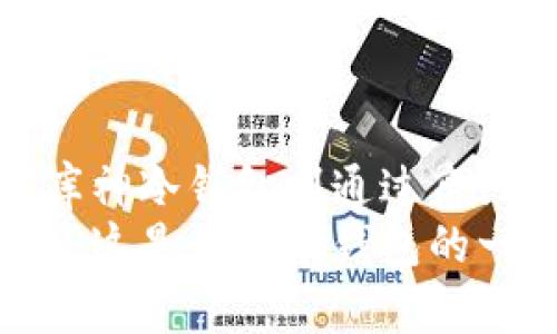 库神卡片式冷钱包购买指南：如何安全高效地管理你的数字资产/

库神, 卡片式冷钱包, 数字资产, 购买指南/guanjianci

## 内容主体大纲

1. **引言**
   - 数字资产的兴起与存储需求
   - 冷钱包的定义与重要性
   - 库神冷钱包的独特之处

2. **什么是库神卡片式冷钱包？**
   - 产品概述
   - 技术特点
   - 安全性分析

3. **为何选择卡片式冷钱包？**
   - 相比其他钱包的优点
   - 便携性与实用性
   - 适用人群分析

4. **购买库神卡片式冷钱包的途径**
   - 官方网站购买步骤
   - 第三方平台的选择与比较
   - 注意事项与风险提示

5. **如何使用库神卡片式冷钱包？**
   - 初始设置
   - 资产转入步骤
   - 日常管理与使用技巧

6. **心得与经验分享**
   - 用户使用体验汇总
   - 成功案例分析
   - 常见问题与解决方案

7. **结论**
   - 对库神钱包的总结与展望
   - 用户在资产管理中的未来思考

---

### 引言
随着数字货币的快速发展，越来越多的人开始关注如何安全地存储自己的数字资产。在这个过程中，冷钱包因其安全性而受到广泛欢迎。库神卡片式冷钱包正是在这一背景下应运而生，为用户提供了便捷与安全的解决方案。

### 什么是库神卡片式冷钱包？
库神卡片式冷钱包是一款专为存储数字资产而设计的硬件钱包。它的外观通常呈现为便携式的卡片形状，便于携带和存储。其核心功能是通过离线模式来存储私钥，从而防止黑客攻击和网络盗窃。
该冷钱包采用先进的加密技术，确保所有存储在设备上的密码信息不被泄露。此外，库神冷钱包还支持多种加密货币，满足不同用户的需求。

### 为何选择卡片式冷钱包？
相较于传统的钱包，卡片式冷钱包在便携性、设计感以及使用方便性等方面都表现出色。它不仅可以轻松放入钱包或口袋中，而且大多数用户在使用时只需轻触几下按钮，便可完成资产的转移和管理。
尽管传统硬件钱包功能多样，但总是需要一定的学习成本，而库神却以直观的用户界面和简单的操作流程，大大降低了用户的学习难度。

### 购买库神卡片式冷钱包的途径
想要购买库神卡片式冷钱包，首先可以通过库神的官方网站进行购买。在官网上，用户能够获取到最新的产品信息、价格以及购买流程。
此外，用户还可以选择一些大型电商平台，但在选择第三方平台时，需要特别注意信誉和用户评价，以确保获得正品。

### 如何使用库神卡片式冷钱包？
使用库神冷钱包的过程相对简单。首先，用户需要完成钱包的初始设置，包括创建密码、备份助记词等。之后用户可以通过简易的步骤将数字资产转移至冷钱包内。
为了确保日常管理的便捷性，建议用户定期查看资产状态，并及时更新固件以保持安全。

### 心得与经验分享
通过使用库神冷钱包，许多用户分享了自己的使用体验，他们普遍认为这一设备操作简便、安全性高、且兼容的加密货币种类丰富。用户之间的成功案例和经验分享，为新用户提供了很好的借鉴。
有些用户在使用中遇到了一些问题，例如无法连接到电脑或无法识别钱包，针对这些常见问题，建议用户访问官方的FAQ页面或联系客服获取帮助。

### 结论
综上所述，库神卡片式冷钱包凭借其独特的设计及安全特性，成为了许多人管理数字资产的优良选择。随着数字资产的不断普及，选择合适的存储方案尤为重要，库神钱包无疑将为用户提供可靠的保障。

---

### 7个相关的问题介绍

#### 1. 库神冷钱包如何保障数字资产的安全？
数字资产的安全性是每个用户最关注的问题。库神冷钱包采用离线存储技术，确保用户的私钥不被网络攻击所窃取。与此同时，它采用了先进的加密算法，将用户的敏感信息进行多层加密，增强了安全性。
此外，库神还设有多重身份验证机制，用户在每次操作时均需验证身份，进一步提升安全等级。

#### 2. 库神冷钱包支持哪些类型的加密货币？
库神卡片式冷钱包支持多种主流加密货币，包括比特币、以太坊、莱特币等。用户可以通过简单的操作将各类数字资产存入钱包，方便管理并提升安全性。
在选择冷钱包时，确认其支持的加密货币种类是非常必要的，这关乎用户资产的多样性和灵活性。

#### 3. 使用库神冷钱包的初始设置过程是怎样的？
初始设置库神冷钱包的过程非常简单。用户需要按说明书进行几步操作，首先创建一个密码，然后生成助记词。这些助记词应保存在安全的地方，以防止丢失。
完成初始设置后，用户的库神冷钱包将正式投入使用。这一过程的简单易懂，让即使是新手用户也能快速完成。

#### 4. 如何进行资产的转入与转出？
进行资产的转入时，用户只需通过相应的加密货币交易平台将数字资产发送至库神冷钱包的地址即可。转出时，用户可在钱包内选择相应的资产，输入接收方地址，确认转账即可完成交易。
无论是转入还是转出，库神均提供了清晰的操作指导，帮助用户顺利完成资产的管理。

#### 5. 如何确保库神冷钱包不会被遗失或损坏？
用户在使用库神冷钱包时，确保防水防摔建议是非常必要的。可以为钱包购买配件，如保护壳，以提高其安全性。此外，定期备份钱包内的关键数据，以防止因设备丢失或损坏导致的信息丢失。
保管助记词和密码信息并妥善存放，是确保钱包使用者最优保障。

#### 6. 库神冷钱包的更新与升级机制是什么？
库神冷钱包在技术上经常会有新的固件更新，主要是为了提高钱包的性能和安全性。用户可以进行定期检查，确认是否有可用更新，并按照官方指引进行升级。
升级的过程通常是自动的，但用户也需在确保设备电量充足的情况下进行，以避免在更新过程中产生意外问题。

#### 7. 库神冷钱包相比于热钱包的优势有哪些？
库神冷钱包相比于热钱包的最大优势在于其安全性。热钱包一直连接互联网，容易受到黑客攻击，而库神冷钱包则通过离线存储大大降低了此风险。此外，冷钱包在资产管理中更具稳定性，不会受到频繁的网络变化影响。
在这数字资产交易频繁的时代，许多用户选择用冷钱包来存储大部分的数字资产，以保障其长期安全，这是库神冷钱包的一个关键优势。