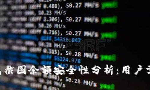 Tokenim钱包截图余额安全性分析：用户需警惕的风险