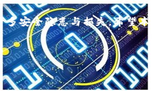 提币地址获取全攻略：新手友好的指南/

提币地址, 获取方法, 加密货币, 交易所/GUANJIANCI

## 内容主体大纲

1. 引言
   - 提币地址的重要性
   - 本文目的与结构

2. 什么是提币地址？
   - 定义与功能
   - 不同于收款地址的区别

3. 获取提币地址的方法
   - 注册与登录交易所
   - 创建钱包
   - 常见钱包类型

4. 提币地址的注意事项
   - 复制与粘贴的安全性
   - 确保地址的完整性
   - 了解常见错误

5. 提币流程示例
   - 步骤详解
   - 注意事项总结

6. 常见问题解答
   - 提币地址能否重复使用？
   - 如何找回丢失的提币地址？
   - 提币的手续费问题
   - 提币失败的原因有哪些？
   - 如何保护提币地址安全？
   - 提币地址与数字货币的关系
   - 提币地址会过期吗？

7. 结论
   - 重申提币地址的重要性
   - 鼓励安全使用提币地址

---

## 正文内容

### 引言

在数字货币交易中，提币地址是每个用户必不可少的概念。无论你是新手还是老玩家，都不可避免地会需要获取提币地址。本文将为你详细解读提币地址的定义、产生方式，如何通过不同平台获取，以及在使用过程中的注意事项和常见问题解答，帮助你安全有效地进行数字货币交易。

### 什么是提币地址？

定义与功能
提币地址是指你在加密货币交易所、钱包或区块链上接收资产的一种唯一标识符。它通常由一串字母和数字组合而成，具体格式因不同的数字货币而异。提币地址的主要功能就是用来接收和存储加密货币，确保交易的安全、高效。

不同于收款地址的区别
提币地址与收款地址有些类似，但它们并不相同。一般来说，提币地址是特定平台生成给用户的，而收款地址则可以在多种环境下使用，甚至是用来从个人钱包转账到另一个钱包。为了交易的安全，建议每次提币使用新的地址。

### 获取提币地址的方法

注册与登录交易所
获取提币地址的第一步是选择一个适合你的交易所，比如币安、火币、OKEX等。首先需要在这些交易所进行注册，提交必要的信息，例如邮箱、手机号等。注册后进行身份验证，然后登录账户。

创建钱包
如果你打算长期持有数字货币，选择创建自己的钱包是个不错的选择。市场上有很多类型的钱包，比如软件钱包、硬件钱包和纸钱包等。选择适合自己的钱包类型，然后按照官方指南进行创建，你将自动获得提币地址。

常见钱包类型
常见的钱包有热钱包（在线钱包）和冷钱包（硬件钱包）。热钱包方便使用，但安全性相对较低；冷钱包则相对安全，但不太方便。因此，根据自己的需求选择合适的钱包。

### 提币地址的注意事项

复制与粘贴的安全性
在获取提币地址时，务必小心复制与粘贴。很多用户在复制时会因为不小心而导致地址错误，最终造成资产损失。因此，建议在复制后，将地址粘贴到文本编辑器中进行校验。

确保地址的完整性
确认提币地址的完整性也很重要。许多数字货币的提币地址在某种程度上是具有校验位的，通常在输入时，系统会自行校验是否有效。不仅如此，在进行交易前，务必再次确认地址。

了解常见错误
许多交易失败的原因都是由于地址错误，例如发送到错的地址、地址格式不匹配等。因此了解这些常见错误，可以帮助用户避免很多麻烦。

### 提币流程示例

步骤详解
在触碰到提币的实操部分之前，用户需要确认自己的资产是在可提现状态下。具体步骤包括：首先，登录交易所账户，找到“提币”选项，选择您希望提取的数字货币，输入提币地址和金额，确认无误后提交。

注意事项总结
在进行提币操作时，不仅要时刻注意提币地址的正确性，还需要了解交易所的提币手续费、提币速度等。这些因素都会直接影响你的交易体验。

### 常见问题解答

提币地址能否重复使用？
提币地址是可以重复使用的，但不建议如此。重复使用提币地址会减少隐私性，增加资产被追踪的风险。大部分钱包或交易所都会建议用户，每次提币使用不同的地址。

如何找回丢失的提币地址？
丢失提币地址的情况通常很难解决，因为提币地址一旦生成后是无法被“找回”的。如果你未保留地址记录，请尝试查看你之前的交易记录或交易所的提币记录，可能会找到原始地址的线索。

提币的手续费问题
提币手续费因交易所和网络情况而异。交易所一般会在提币页面显示相关的手续费信息，用户需要提前了解清楚。有些时候，选择网络情况较好的时间，会降低手续费。

提币失败的原因有哪些？
提币失败的原因有很多，比如地址错误、余额不足、网络拥堵等。用户需要逐一排查，才能找到确切的失败原因，并及时处理。

如何保护提币地址安全？
保护提币地址安全的关键在于不轻易透露这一信息。尽量使用冷钱包进行长时间存储，同时设置强密码和双重验证等安全措施，保护账户的安全。

提币地址与数字货币的关系
提币地址是用于接收特定数字货币的，特定的提币地址一般都对应某一种类型的数字货币。因此，用户在创建提币地址时，务必确认与要提币的数字货币类型是否匹配。

提币地址会过期吗？
提币地址一般是不会过期的，只要你在相同的钱包或交易所中维持账户活跃。但如果长时间未使用，某些钱包可能会清空未使用的地址，因此定期操作是非常必要的。

### 结论

提币地址是每位数字货币用户不可或缺的一部分。了解并掌握如何获取、使用和保护提币地址，将帮助用户在交易过程中避免许多安全隐患与损失。希望本文提供的信息对你有所帮助。

---- 

以上就是关于提币地址获取的详细内容及相关问题的解答，若有更多疑问，欢迎提问！