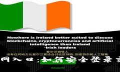 币安官网入口：如何安全登录交易平台