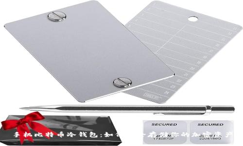 手机比特币冷钱包：如何安全存储你的加密资产