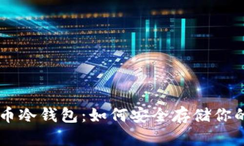 手机比特币冷钱包：如何安全存储你的加密资产