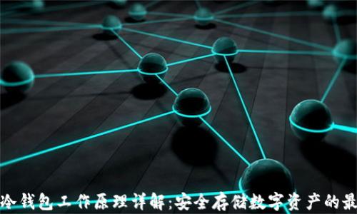 
比特派冷钱包工作原理详解：安全存储数字资产的最佳选择