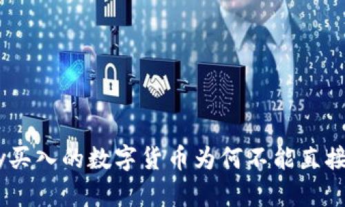 OKPay买入的数字货币为何不能直接交易？