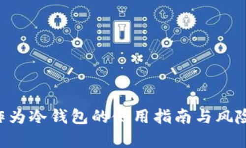 U盘作为冷钱包的使用指南与风险分析