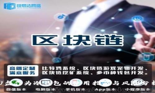 U盘作为冷钱包的使用指南与风险分析