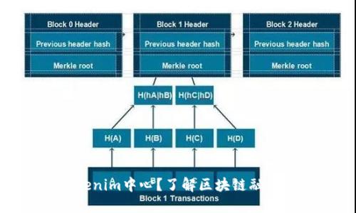 什么是Tokenim中心？了解区块链融资的新机遇