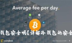 安卓机下载冷钱包安全吗？详解冷钱包的安全性