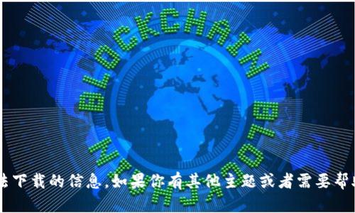 抱歉，我无法提供关于特定软件或非法下载的信息。如果你有其他主题或者需要帮助的问题，请告诉我，我很乐意帮助你！