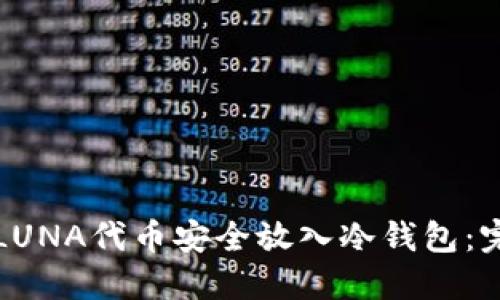 如何将LUNA代币安全放入冷钱包：完整指南