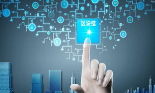   TokenIM：一站式即时通讯解决方案，支持哪些功能和平台？ / 

 guanjianci 即时通讯, TokenIM, 聊天应用, 聊天功能 /guanjianci 

## 内容主体大纲

1. **引言**
   - 介绍TokenIM的背景
   - 即时通讯的市场需求

2. **TokenIM的基本功能**
   - 基本聊天功能
   - 文件传输
   - 群聊功能
   - 通知与消息推送

3. **TokenIM支持的主要平台**
   - 移动平台支持（iOS、Android）
   - Web版本及桌面客户端
   - API支持与其他平台集成

4. **TokenIM的技术优势**
   - 安全性
   - 性能与稳定性
   - 可扩展性

5. **TokenIM在行业中的应用场景**
   - 企业内部通讯
   - 社交应用
   - 客户服务与支持

6. **用户反馈与案例研究**
   - 用户使用体验
   - 典型案例分析

7. **未来发展与展望**
   - 功能扩展计划
   - 市场趋势分析

8. **总结**
   - TokenIM的核心竞争力
   - 如何选择合适的即时通讯解决方案

## 详细内容

### 引言

随着数字时代的快速发展，即时通讯应用已经成为人们日常生活中不可或缺的一部分。无论是在个人生活还是在商业交流中，快速、便捷的沟通方式都为用户提供了极大的便利。而在这些解决方案中，TokenIM凭借其强大的功能和灵活的应用，逐渐脱颖而出。本篇文章将深入探讨TokenIM的支持功能、技术优势及其应用场景。

### TokenIM的基本功能

TokenIM的基本功能是其成功的关键所在。用户可以通过TokenIM进行实时聊天，这种即时性解决了用户之间的沟通延迟问题。TokenIM支持个人聊天和群聊功能，用户可以自由选择沟通方式，讨论工作还是生活琐事。此外，TokenIM的文件传输功能允许用户共享文档、图片和视频，即使大文件也能快速上传与下载。同时，TokenIM还支持消息的通知与推送，确保用户不错过任何重要信息。

### TokenIM支持的主要平台

TokenIM支持的多平台系统使其用户能够在各种设备上无缝切换。对于移动用户，TokenIM提供了iOS和Android的原生应用，确保无论用户身在何处，都能轻松进行沟通。同样，TokenIM还支持Web版本和桌面客户端，用户可以在不同的操作系统如Windows和MacOS上使用。此外，TokenIM还提供了API接口，方便与其他平台的集成，用户可以根据需求进行个性化定制。

### TokenIM的技术优势

在技术层面，TokenIM同样表现不俗。确保安全性是TokenIM的首要目标，采用了端到端加密技术，保护用户数据免受泄露。此外，TokenIM在性能和稳定性上进行了，即使在高峰期也能保持流畅的使用体验。TokenIM的架构具备高可扩展性，无论是用户数量的增长，还是功能的增加，都能灵活应对。

### TokenIM在行业中的应用场景

TokenIM功能强大，使其在各个行业得到了广泛应用。在企业内部，TokenIM为团队提供了一个有效的沟通平台，简化了信息传递、协作和项目管理的过程。在社交应用中，TokenIM为用户提供了一个安全而私密的聊天环境，增加了用户黏性。另外，TokenIM也为客户服务提供便利，通过即时响应提高客户满意度。

### 用户反馈与案例研究

用户的反馈是TokenIM持续的动力。许多用户表示，TokenIM极大的提升了工作效率，尤其是在团队协作的时候。而在案例研究中，不少企业在使用TokenIM后，沟通效率提高了20%以上，意味着在竞争激烈的市场中，企业能够更快做出反应。

### 未来发展与展望

展望未来，TokenIM计划进一步扩展其功能，包括AI智能助手、语音与视频通话等。同时，随着市场对即时通讯需求的不断增长，TokenIM有望在各个行业中铺开更加广泛的应用。

### 总结

综上所述，TokenIM凭借其卓越的功能、技术优势及广泛的应用场景，成为了即时通讯领域的一颗明珠。对于用户来说，无论是个人还是企业，选择TokenIM都是提升沟通效率的明智之选。

## 相关问题及解答

### 问题1：TokenIM如何保障用户数据安全？

在当今数字化时代，数据安全是用户最关心的问题之一。TokenIM通过多层次的安全措施，确保用户的信息不被泄露...

### 问题2：TokenIM的群聊功能与其它应用有何不同？

许多即时通讯应用都具备群聊功能，但TokenIM的群聊模式独具特色，支持多种形式的讨论与协作...

### 问题3：TokenIM如何支持跨平台沟通？

TokenIM的最大优势之一就是跨平台的灵活性，用户可以轻松从手机切换到电脑，无需重复操作...

### 问题4：企业如何通过TokenIM提升内部沟通效率？

许多企业在使用传统的沟通工具时，常常面临信息不畅的困境，而TokenIM的即时通讯特性正好解决了这一问题...

### 问题5：TokenIM的文件传输功能支持哪些类型的文件？

TokenIM的文件传输功能支持多种文件格式，用户可以轻松地共享文档、图片和视频，对工作的进行非常便利...

### 问题6：TokenIM的API接口如何帮助开发者？

TokenIM提供的API接口使得开发者能够根据业务需求快速集成即时通讯功能，使得产品更加丰富而有吸引力...

### 问题7：未来TokenIM有何计划以迎合市场需求？

伴随科技的进步，TokenIM计划引入更多智能化功能，例如AI助手、增强现实等，以增强用户体验...