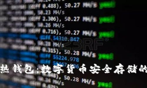 冷钱包与热钱包：数字货币安全存储的全面对比