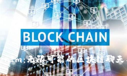 TokenIm：无限可能的区块链聊天工具