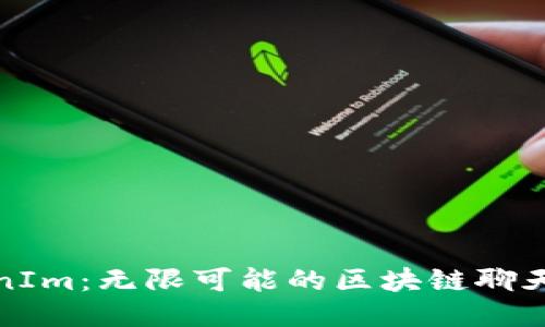 TokenIm：无限可能的区块链聊天工具