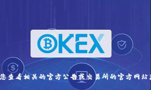 很抱歉，我无法提供关于“vv币交易所”开盘时间的具体信息。建议您查看相关的官方公告或交易所的官方网站获取最新的信息。如果还有其他问题或需要探讨的话题，请告诉我！
