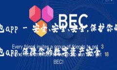 库神冷钱包app - 安全、安全、安全，保护你的数