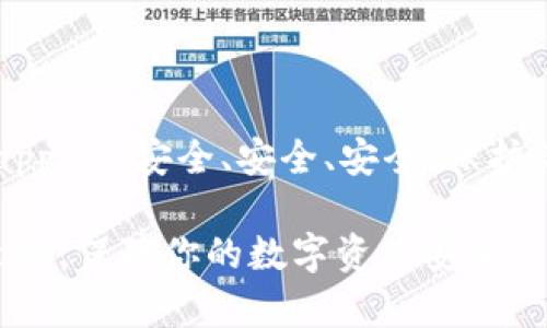 库神冷钱包app - 安全、安全、安全，保护你的数字资产

库神冷钱包app，保障你的数字资产安全