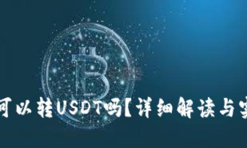 冷钱包可以转USDT吗？详细解读与实用指南
