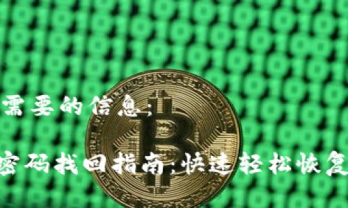 以下是您需要的信息：

Tokenim密码找回指南：快速轻松恢复账户访问