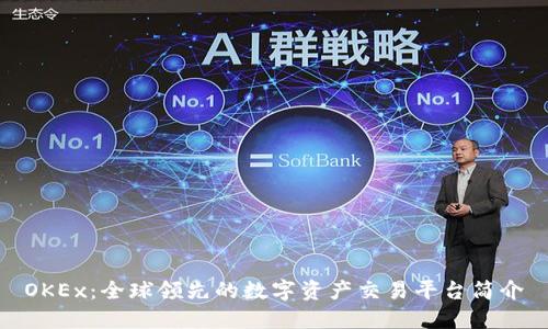 OKEx：全球领先的数字资产交易平台简介