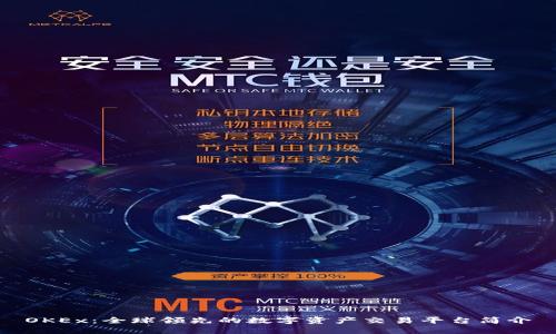 OKEx：全球领先的数字资产交易平台简介